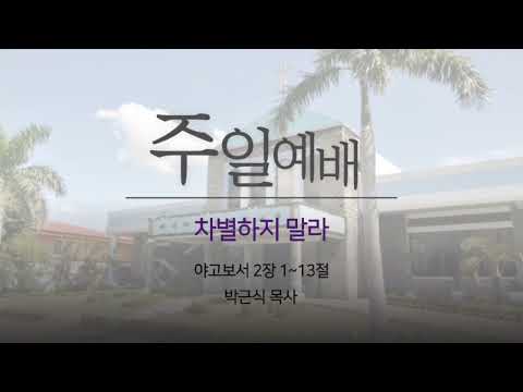 차별하지 말라