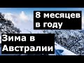 Почему зима в Австралии длится 8 месяцев в году | Сидней