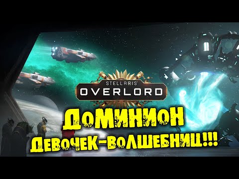 ДОМИНИОН ДЕВОЧЕК-ВОЛШЕБНИЦ Stellaris: Overlord прохождение на русском