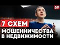 Самые распространенные схемы мошенничества в недвижимости! Как противостоять мошенникам?