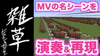 雑草 / ヒカキン＆セイキン「MVの大爆発」も演奏＆再現してみた【マイクラ：Minecraft】