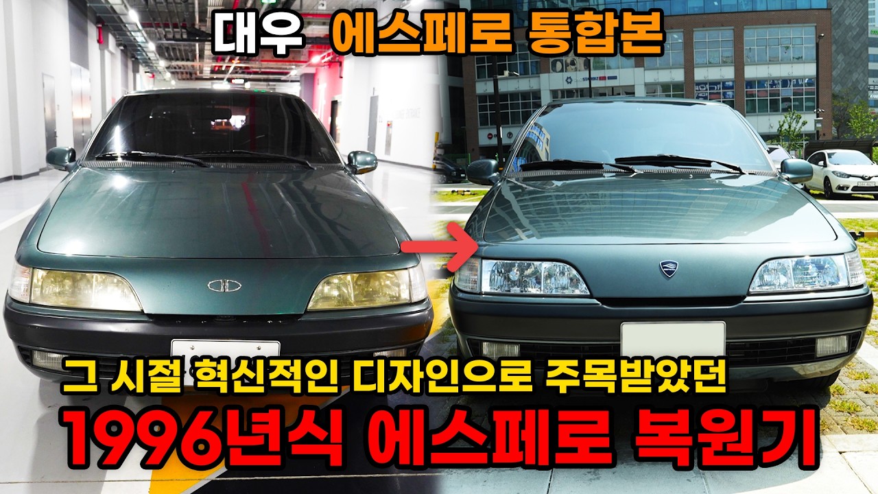 (통합본) 덱스형이 큰맘 먹고 구매한 에스페로가 복원되는 과정을 3시간으로 몰아보자! (DAEWOO Espero restoration)