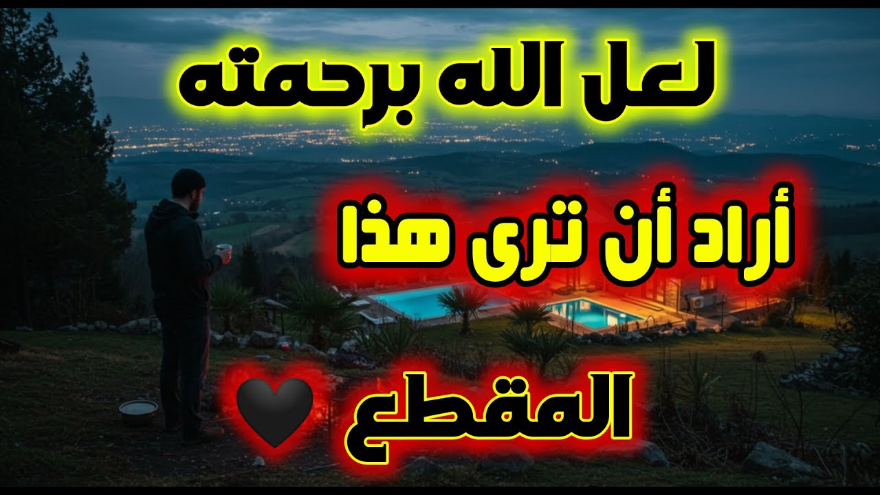 اقسم بالله إذا رأيتها وفتحتها فإن الله أراد بك خيرا /بشارة لك بالفرج والرزق السريع هنيئا لك 🎉