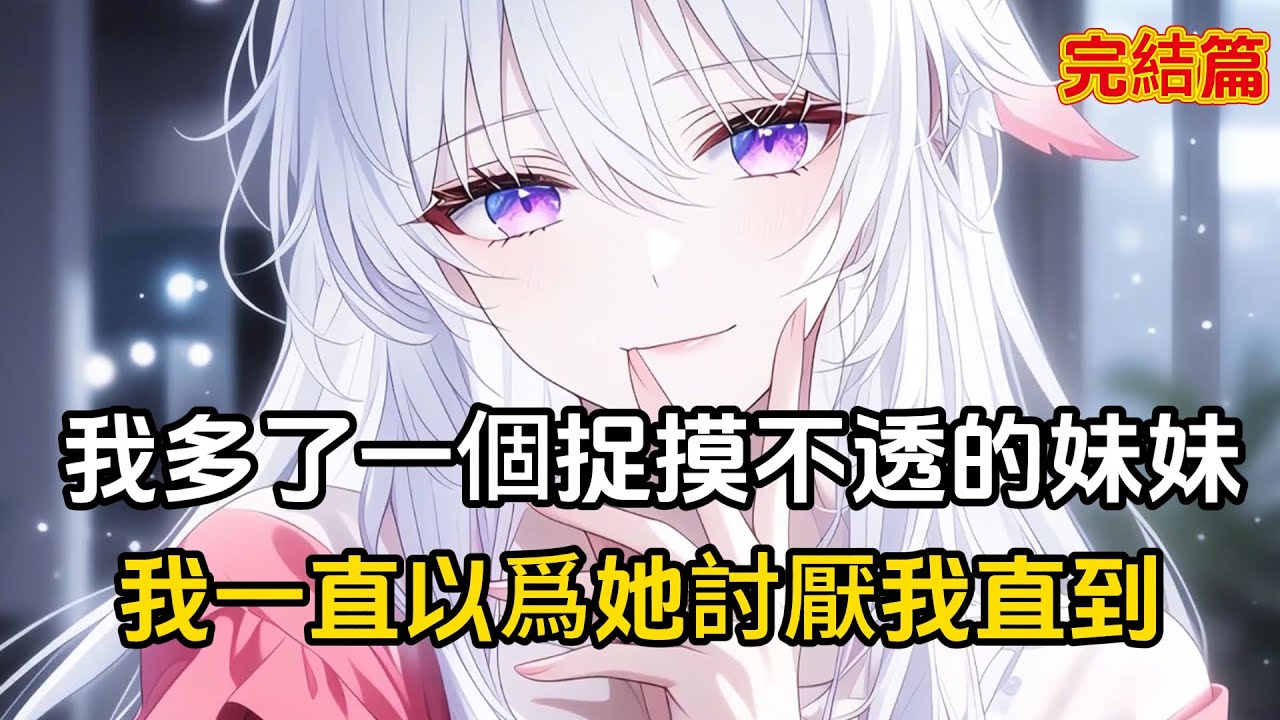 【完結文】媽媽再婚後，我多了一個捉摸不透的妹妹，我一直以爲她很討厭我，直到我交了個女朋友#戀愛 #漫畫 #二次元 #完結