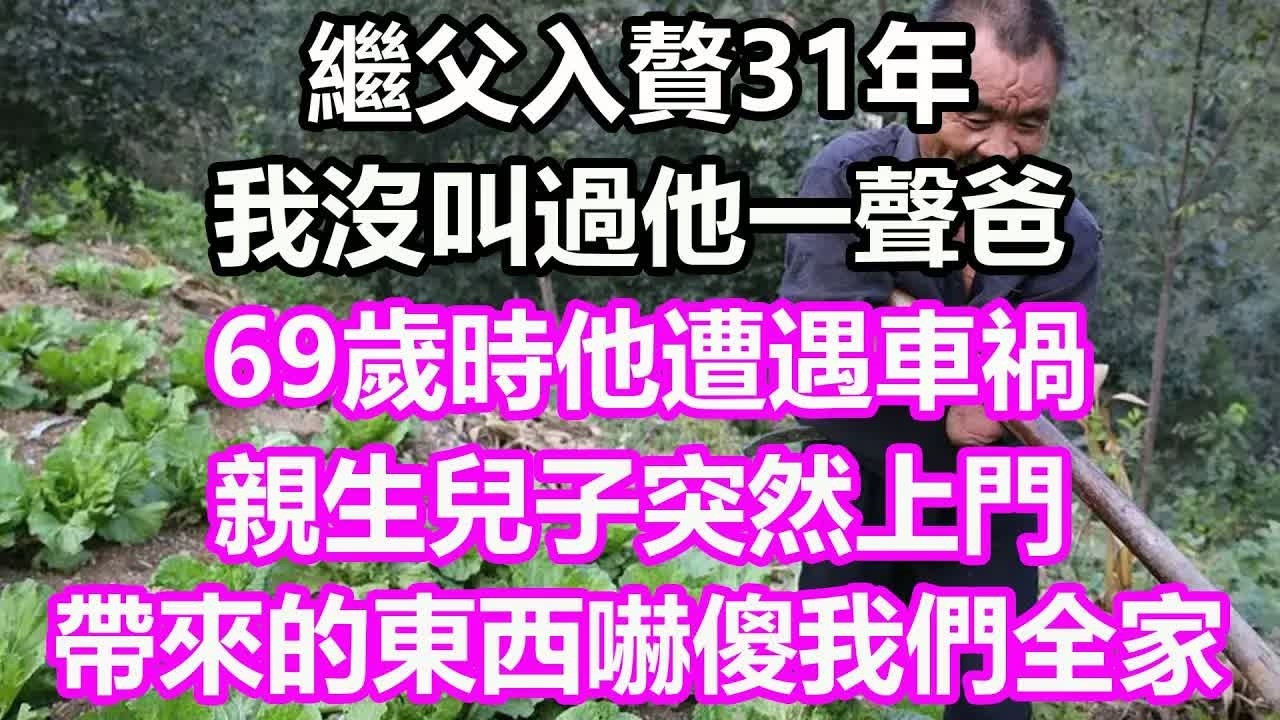 繼父入贅31年，我沒叫過他一聲爸，69歲時他遭遇車禍，親生兒子突然上門，帶來的東西嚇傻我全家#淺談人生#為人處世#生活經驗#情感故事#養老#退休#花開富貴#深夜淺讀#幸福人生#中老年頻道