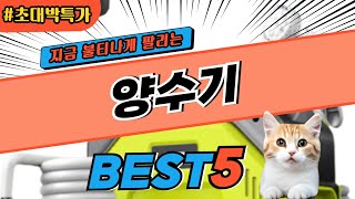 2024 지금 가장 핫한 양수기 추천 대박 가성비 베스트5! 후기 비교