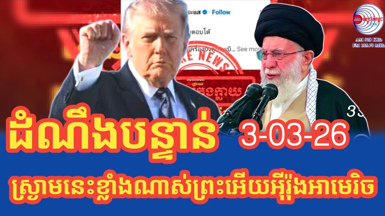 ដំណឹងបច្ចុប្បន្នភាពអន្តរជាតិយប់នេះ