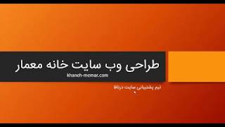 طراحی وب سایت معماری خانه معمار