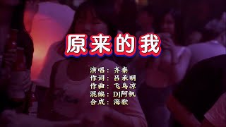 齐秦《原来的我》阿帆 ProgHouse Rmx KTV 导唱字幕 （备有伴奏视频）