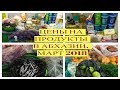 Закупка продуктов в начале месяца(март 2018).Цены на продукты в Абхазии.7.03.18