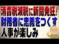 1563回　消費税減税に財務省に忠義を尽くす新聞発狂