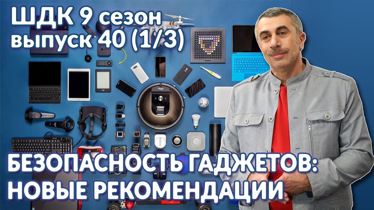 Безопасность гаджетов: новые рекомендации - Доктор Комаровский