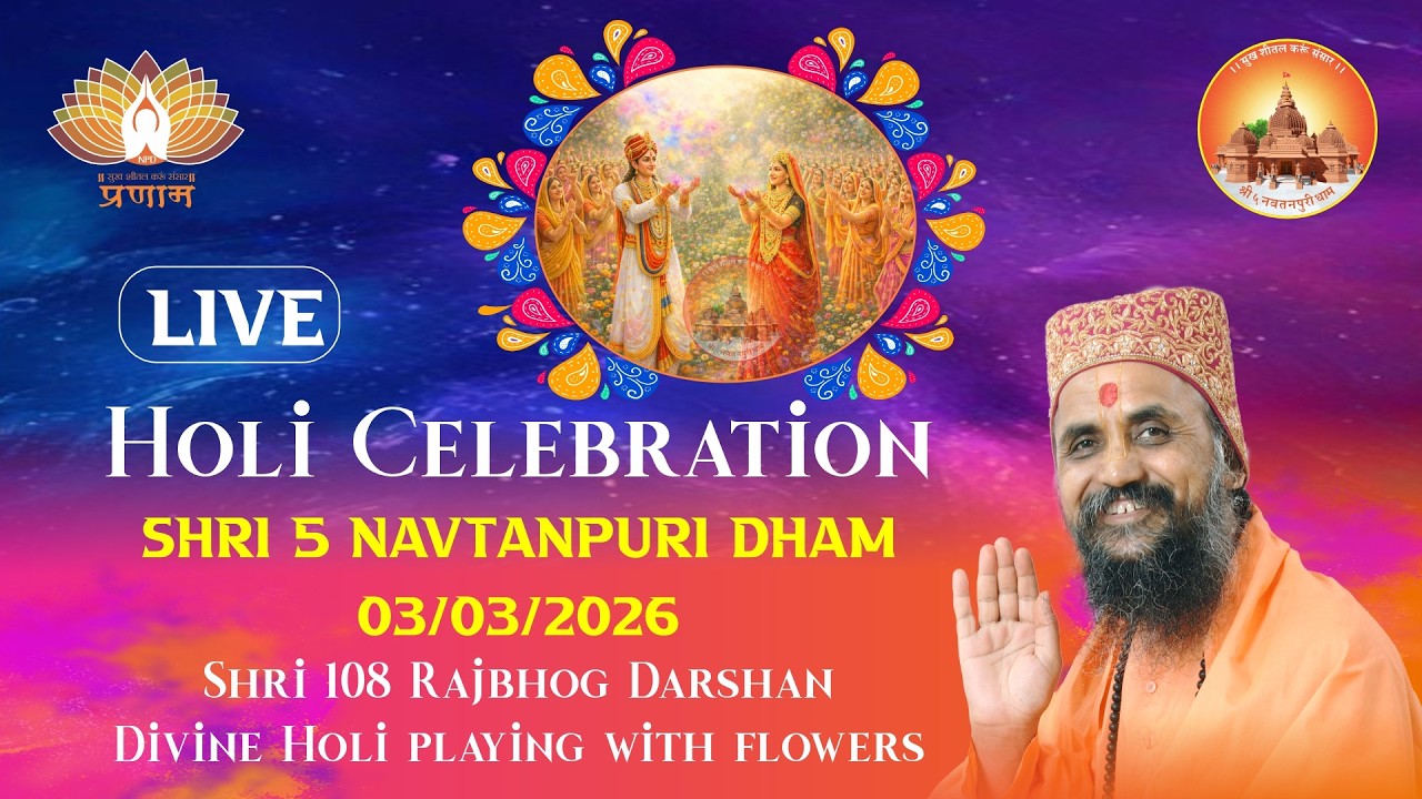 Live 🔴🌸 होली उत्सव  | श्री ५ नवतनपुरी धाम, जामनगर