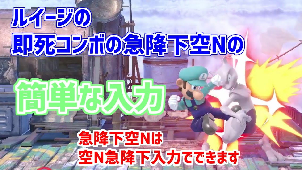 【ルイージ】即死コンボの急降下空Nができないよーって人へ【即死コンボ】