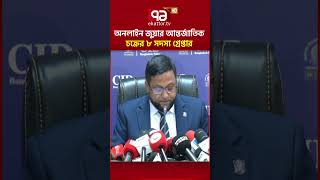 অনলাইন জুয়ার আন্তর্জাতিক চক্রের ৮ সদস্য গ্রেপ্তার #CID #cybercrime #onlinegambling  #ekattortv