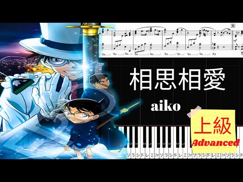 相思相愛 (『名探偵コナン 100万ドルの五稜星(みちしるべ)』/上級レベル) - aiko