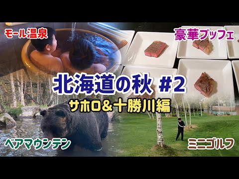 北海道の秋 #2  サホロ＆十勝川温泉編
