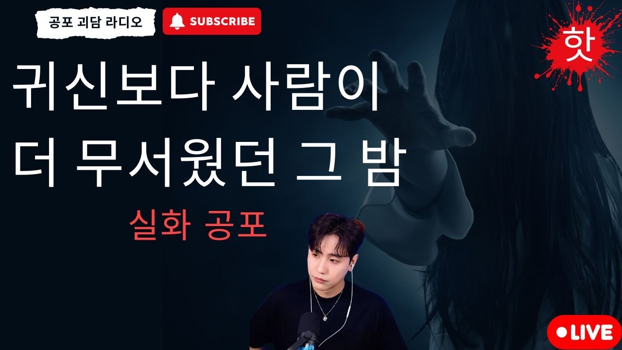 재미있는 공포 이야기 : 귀신보다 사람이 더 무서웠던 그 밤 - 공포 괴담 라디오