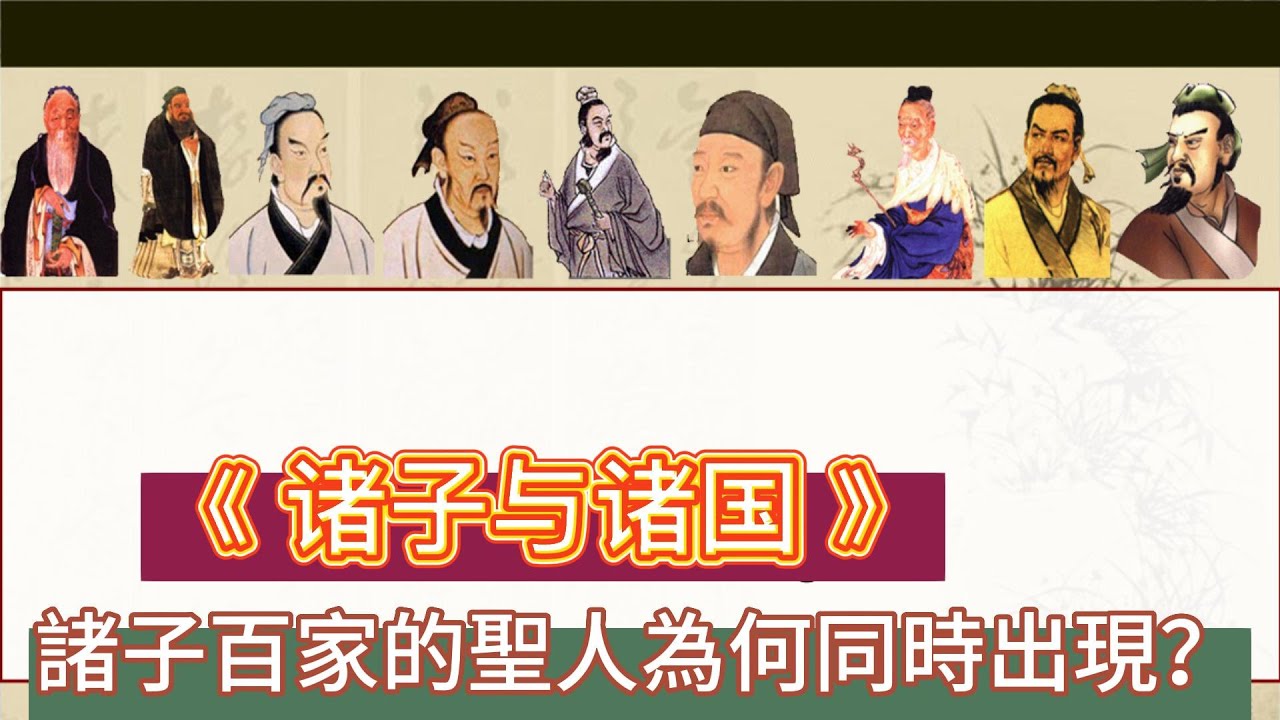 《诸子与诸国》孔子 老子 墨子,諸子百家的圣人為何同时出現?他们对当时的诸侯国有什么影响?#诸子百家 #中国古代思想的起源 #诸子与诸国 ...