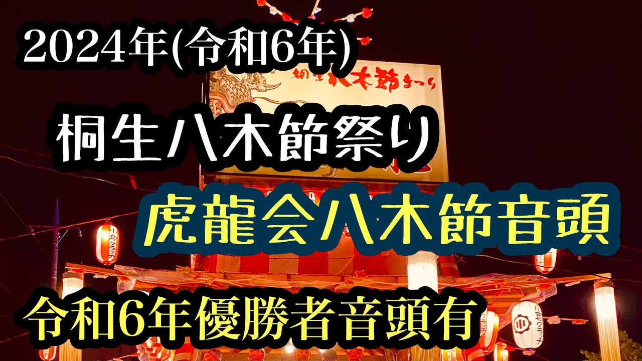【桐生八木節祭り】2024令和6年桐生八木節祭り