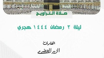 مقام العجم || سورة الكافرون || الوتر