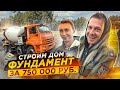 Строим дом #4 - Фундамент за 750 000!!!