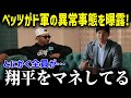 大谷翔平の偉業にベッツが衝撃告白！「まじでヤバい事に気付いたよ…」スター選手らが唖然とした事実とは【海外の反応 MLB 大谷翔平 ドジャース チームメイト】 総集編