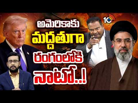 ఇరాన్‎కు తోడుగా రష్యా, చైనా: రమేష్ కన్నెగంటి | Ramesh Kanneganti About Iran-USA Conflict | 10TV - 10TVNEWSTELUGU