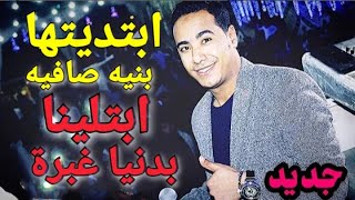 محمد الاسمر _ ابتديتها بنيه صافيه _ ابتلينا بدنيا غبرة وبخت مايل 2020