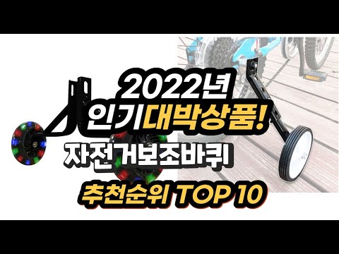 2022년 인기대박상품 자전거보조바퀴 추천 판매순위 top10