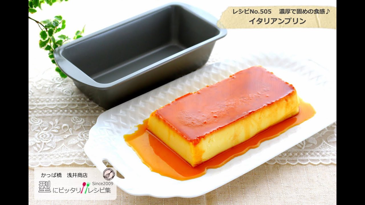 濃厚で固めの食感 イタリアンプリンのレシピ お菓子道具のかっぱ橋浅井商店 型にぴったりレシピ集 505 Youtube