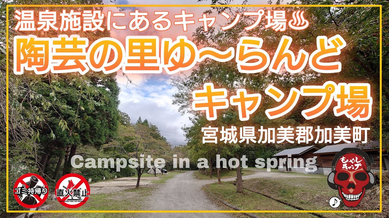 陶芸の里ゆ～らんどキャンプ場  温泉施設にあるキャンプ場