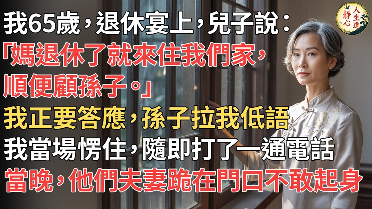 【我65歲】退休宴上兒子說：「媽退休了就來住我們家，順便顧孫子。」我正要答應，孫子拉我低語，我當場愣住，隨即打了一通電話，當晚他們夫妻跪在門口不敢起身…