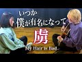いつか僕が有名になって週刊誌かなんかで【 虜 / My Hair is Bad 】( 綾瀬めろ & TOKUMIX フルcover / 歌詞付き )
