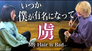 いつか僕が有名になって週刊誌かなんかで【 虜 / My Hair is Bad 】( 綾瀬めろ & TOKUMIX フルcover / 歌詞付き )