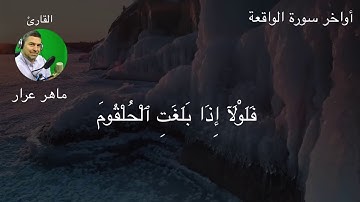 أواخر سورة الواقعة  🎧 فَلَوْلَآ إِذَا بَلَغَتِ ٱلْحُلْقُومَ