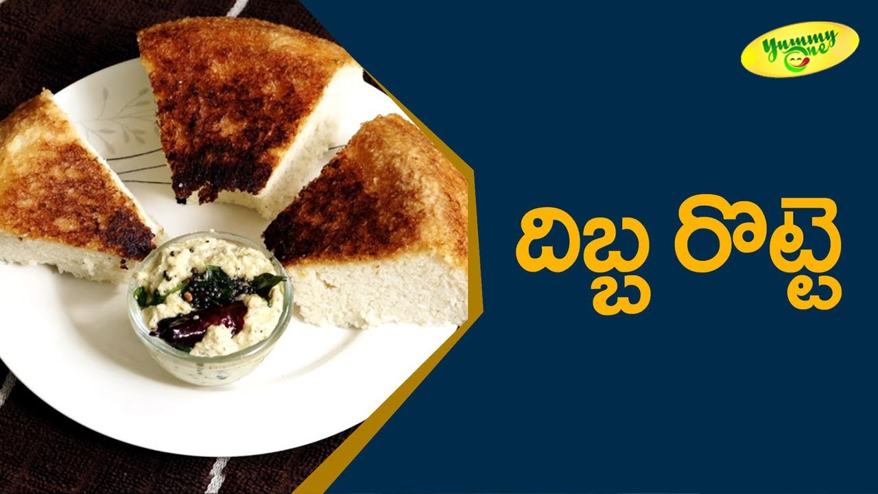 Andhra Special Dibba Rotti Recipe | దిబ్బ రొట్టి | దిబ్బ రొట్టె | YummyOne | TeluguOne Food