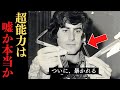 【実話】超能力者にいじわる実験を仕掛けた結果