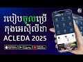 របៀបចូលគណនី អេស៊ីលីដា2025 ដោយខ្លួនឯង | How to Login ACLEDA Mobile 2025 | VD Resource