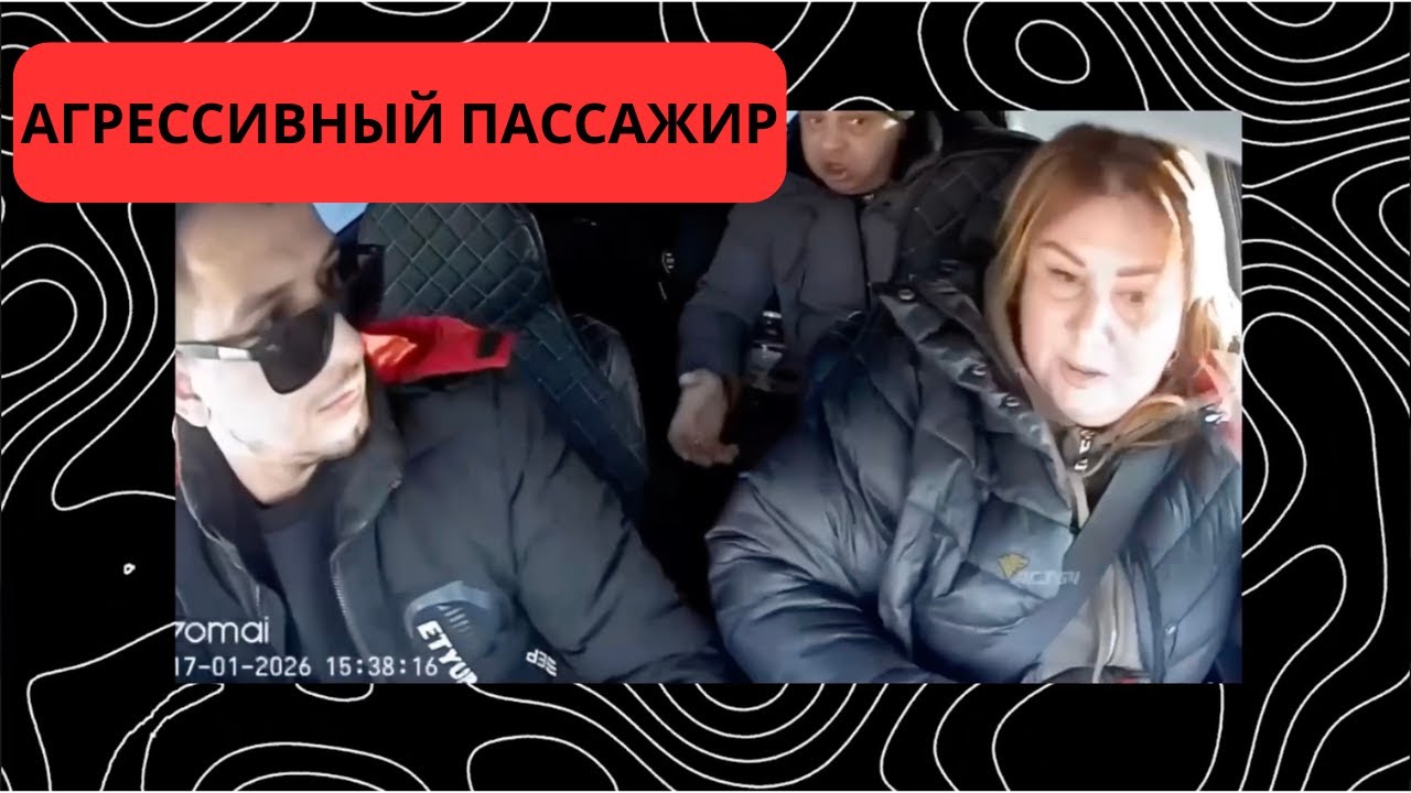Агрессивный пассажир в такси: что делать водителю по закону
