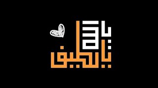 #حزب_اللطيف #يالطيف في الازل الطف بنا فيما نزل سالناك بالقران ومن عليه نزل