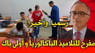 مفرح للتلاميذ الباكالوريا و أولى باك  إرسال استدعاءات الباكالوريا 2023 من وزارة التربية الوطنية