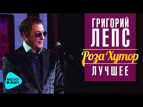 скачать лепс григорий все песни