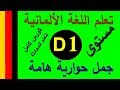 تعلم اللغة الألمانية مستوىD1 | جمل ومحادثات هامة جداً في الحياة اليومية | Prolingoo_German#