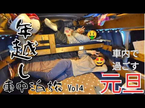 【年越し車泊旅】元旦をハイエースで過ごす特別な旅　Vol4　DIYハイエースでVANLIFE