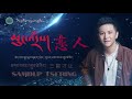 Samdup Tsering 2020 аЅ аЅґаЅ ај аЅ аЅ аѕІаЅІаЅ ајЌ I гЂЉжЃ дєєгЂ дё ж єж Ќи Samdup Tsering 2020 аЅ аЅґаЅ ај аЅ аЅ аѕІаЅІаЅ ајЌ I гЂЉжЃ дєєгЂ дё ж єж Ќи