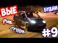 ВыеБудни #9 | Рык - ручник!