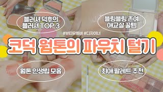 꿀템 대잔치 코덕 닉값하는?웜톤 파우치 털기(ft.뷰튜버)?블러셔덕후/웜톤 인생립/애교살 추천템/웜톤 섀도우 팔레트 추천/쿠션추천/마스카라추천/글리터/하이라이터