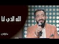الله الذي لنا مينا قرياقص