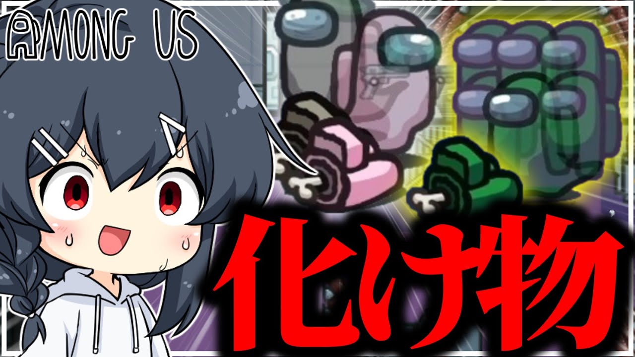 【AmongUs#250】おいやりたい放題すぎるだろ！！！本当の化け物はこっちだった…？？？